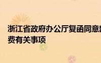 浙江省政府办公厅复函同意部分高速公路收费站及车辆通行费有关事项