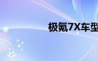 极氪7X车型交付量破万