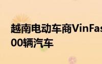 越南电动车商VinFast：9月在越南交付超9300辆汽车