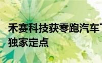 禾赛科技获零跑汽车下一代车型平台激光雷达独家定点