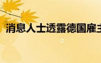 消息人士透露德国雇主为汽车、金属和电气