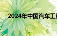 2024年中国汽车工程学会巴哈大赛举行