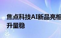 焦点科技AI新品亮相海内外大展 赋能外贸质升量稳