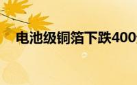 电池级铜箔下跌400元/吨报95300元/吨