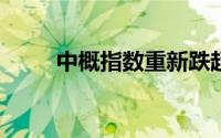 中概指数重新跌超4%京东跌超7%