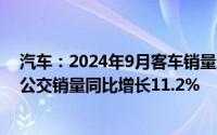 汽车：2024年9月客车销量增长大中客车同比增长17.64%公交销量同比增长11.2%