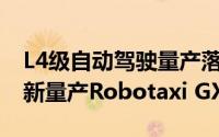 L4级自动驾驶量产落地提速 文远知行发布全新量产Robotaxi GXR