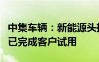 中集车辆：新能源头挂一体混凝土搅拌半挂车已完成客户试用