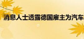 消息人士透露德国雇主为汽车、金属和电气