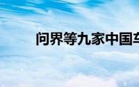 问界等九家中国车企参加巴黎车展