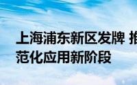 上海浦东新区发牌 推进无人驾驶装备迈向规范化应用新阶段