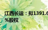 江西长运：拟1391.62万元收购永修顺祥100%股权