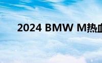 2024 BMW M热血嘉年华在成都开启