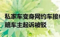 私家车变身网约车接单时出事故：保险公司拒赔车主起诉被驳