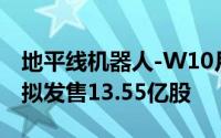 地平线机器人-W10月16日至10月21日招股 拟发售13.55亿股