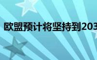 欧盟预计将坚持到2035年禁售新燃油车计划