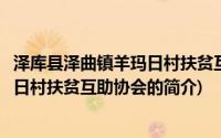 泽库县泽曲镇羊玛日村扶贫互助协会(关于泽库县泽曲镇羊玛日村扶贫互助协会的简介)