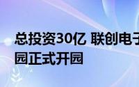 总投资30亿 联创电子（合肥）车载光学产业园正式开园