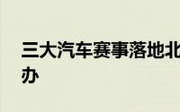 三大汽车赛事落地北京亦庄将于明年10月举办