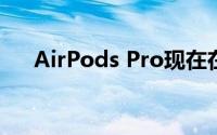 AirPods Pro现在在亚马逊上打折出售