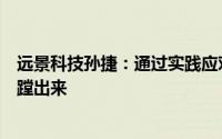 远景科技孙捷：通过实践应对海外碳壁垒、碳挑战把这条路蹚出来