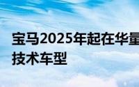 宝马2025年起在华量产搭载“车路云一体化”技术车型