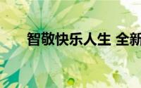 智敬快乐人生 全新启辰VX6上市发布