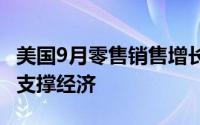 美国9月零售销售增长超过预期 凸显消费继续支撑经济