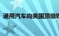 通用汽车向美国顶级锂项目投资6.25亿美元