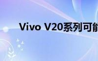 Vivo V20系列可能通过Flipkart发售