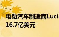 电动汽车制造商Lucid预计通过出售股票筹资16.7亿美元