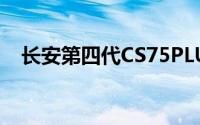 长安第四代CS75PLUS“万人”上门交付