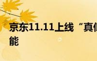 京东11.11上线“真低价擂台赛”提供比价功能