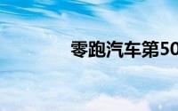 零跑汽车第50万台整车下线