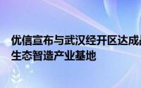 优信宣布与武汉经开区达成战略合作 将投资6亿元打造汽车生态智造产业基地