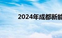 2024年成都新能源商用车展销会