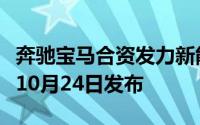 奔驰宝马合资发力新能源！逸安启超充站将于10月24日发布