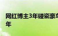 网红博主3年碰瓷豪车21次骗得40万元获刑6年