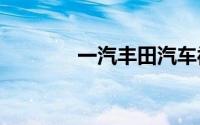 一汽丰田汽车被强执8481元