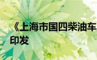 《上海市国四柴油车淘汰更新补贴实施细则》印发