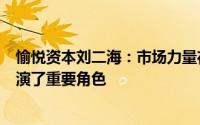 愉悦资本刘二海：市场力量在推动新能源汽车ESG发展中扮演了重要角色