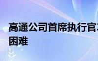 高通公司首席执行官2020年不买5G手机将很困难