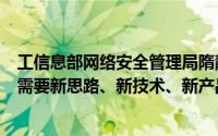 工信息部网络安全管理局隋静：智能网联汽车安全发展迫切需要新思路、新技术、新产品、新服务