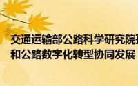 交通运输部公路科学研究院孙永红：持续推动智能网联汽车和公路数字化转型协同发展