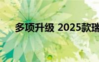 多项升级 2025款瑞虎7 PLUS静态实拍