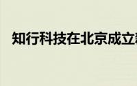 知行科技在北京成立新公司 含多项AI业务