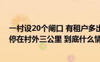 一村设20个闸口 有租户多出停车费2000元/年 有车主把车停在村外三公里 到底什么情况嘞