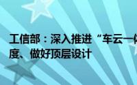 工信部：深入推进“车云一体化”应用试点 加大政策支持力度、做好顶层设计