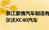 浙江豪情汽车制造有限公司召回33辆国产沃尔沃XC40汽车