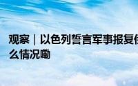 观察｜以色列誓言军事报复伊朗为何迟迟没有动手？ 到底什么情况嘞